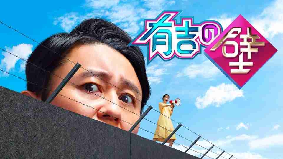 『有吉の壁』9月でレギュラー放送終了を正式発表 番組誕生から11年「特番に戻ります」