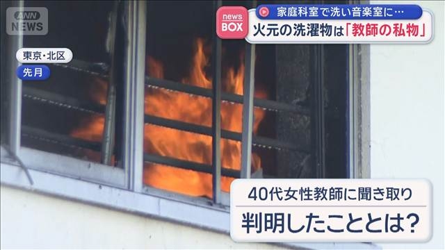 火元の洗濯物は「教師の私物」　家庭科室で洗い音楽室に… – Quebee キュエビー