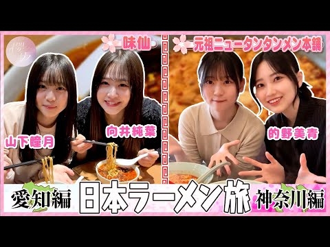 【味仙・元祖ニュータンタンメン本舗】的野・山下の日本ラーメン旅 激辛の愛知・神奈川編【第4弾】