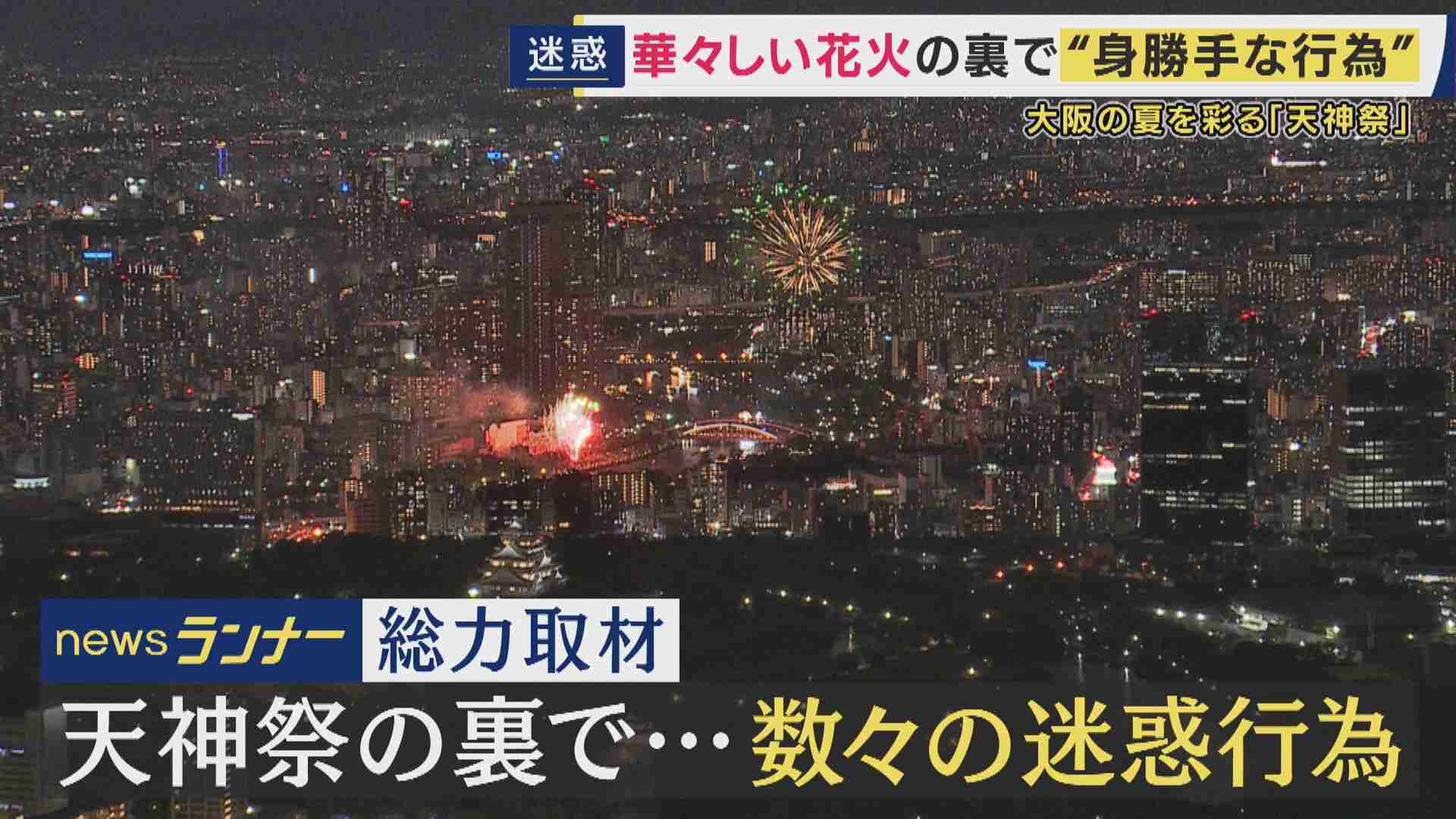 建物に無断立ち入り・無謀横断・ポイ捨て　大阪の伝統的祭り「天神祭」奉納花火の裏で相次ぐ“迷惑行為”　実態を徹底取材 | 関西のニュース | ニュース | 関西テレビ放送 カンテレ