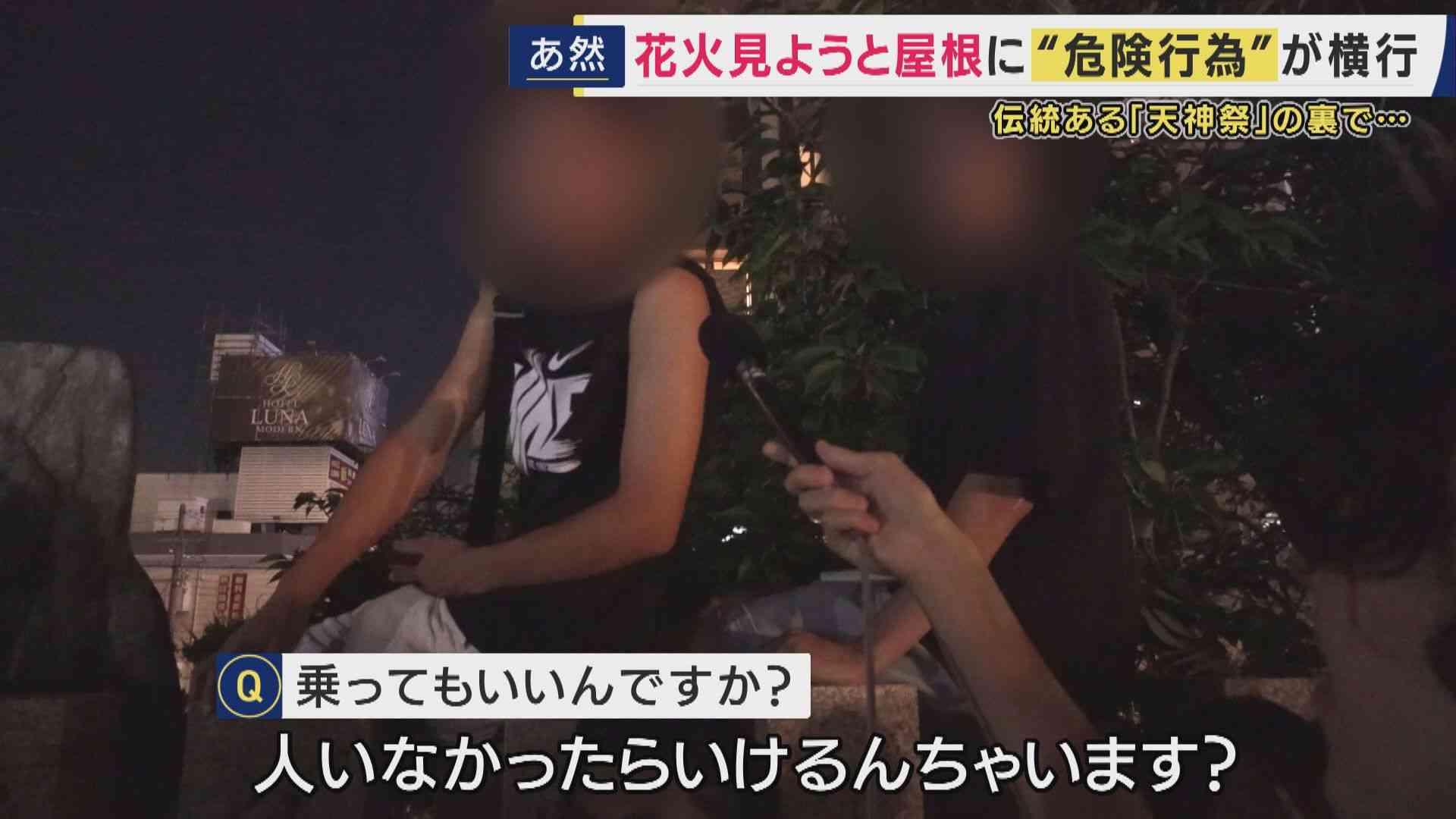建物に無断立ち入り・無謀横断・ポイ捨て 大阪の伝統的祭り「天神祭」奉納花火の裏で相次ぐ“迷惑行為” 実態を徹底取材