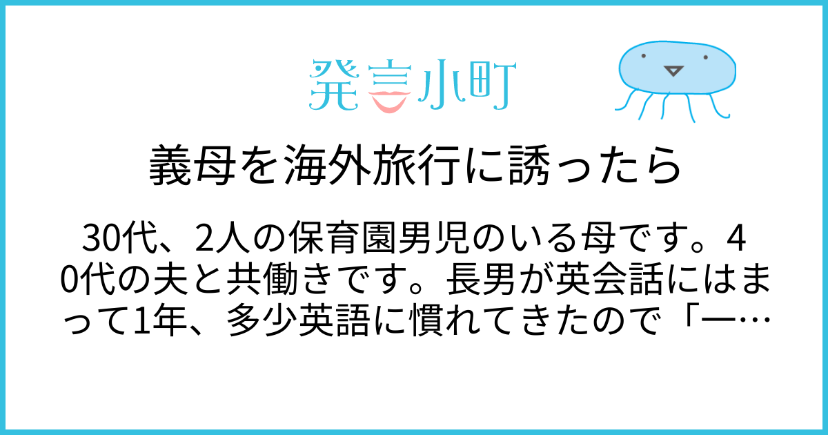 義母を海外旅行に誘ったら | 家族・友人・人間関係 | 発言小町