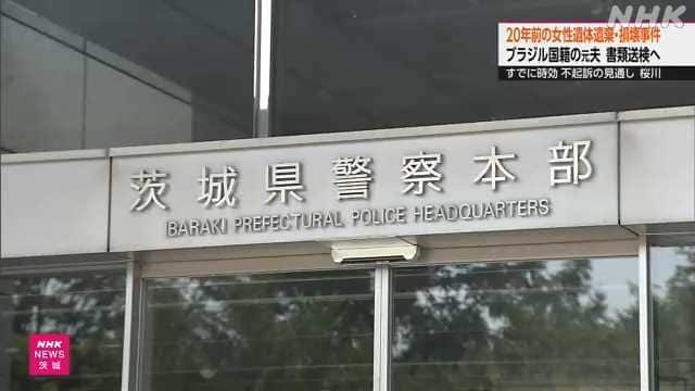 桜川“２０年前の女性遺体事件”元夫を書類送検へ すでに時効 | NHKニュース