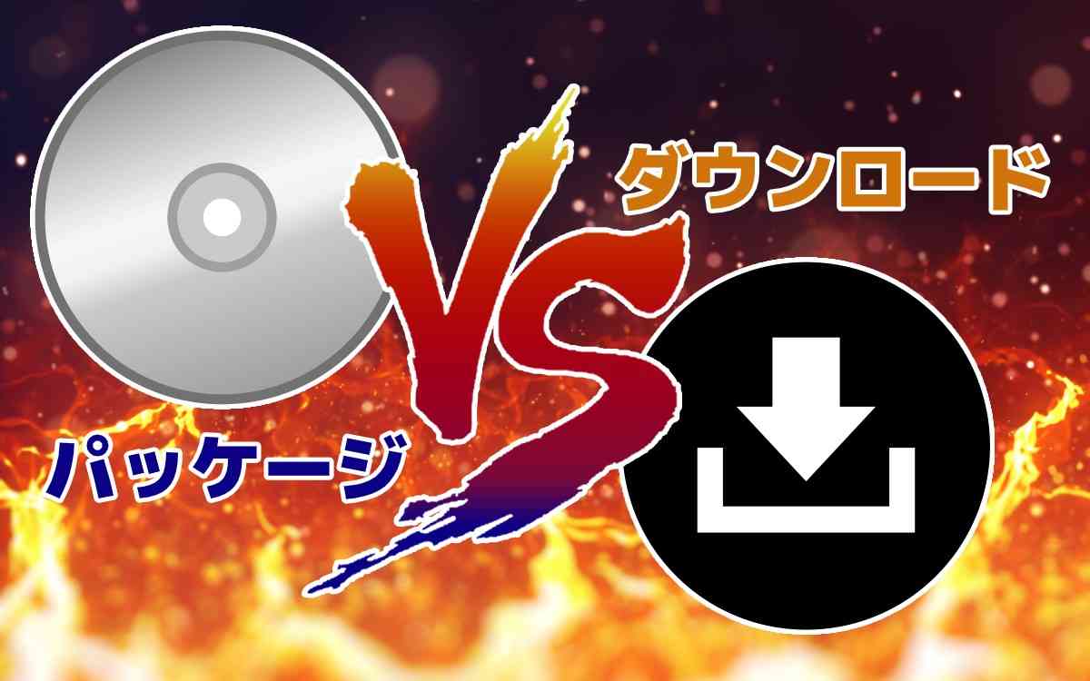 ゲームソフト、パッケージ版とダウンロード版どちらを買う？