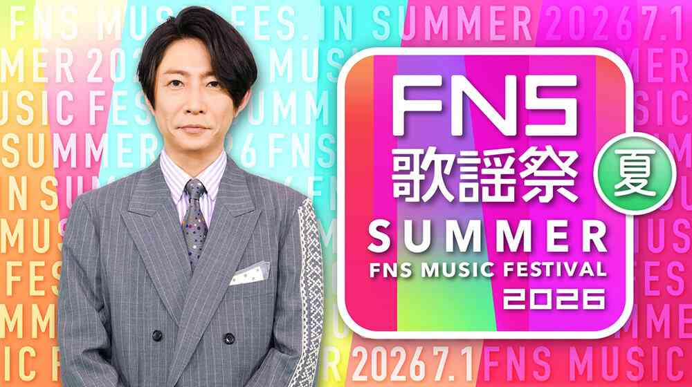 【実況・感想】2026FNS歌謡祭 夏▼MC相葉雅紀▼一夜限り音楽の祭典!約3時間半の生放送
