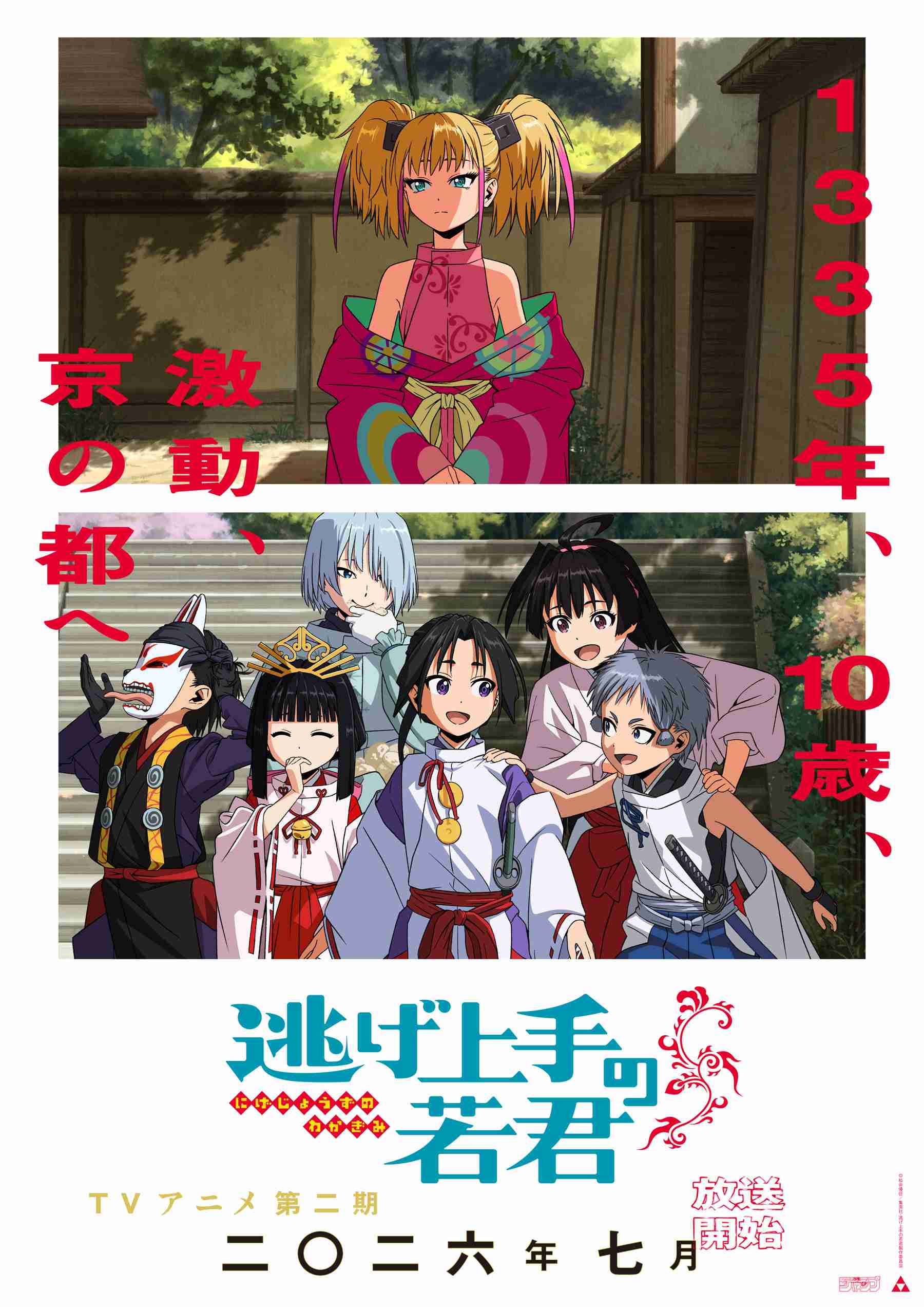 「逃げ上手の若君」好きな人