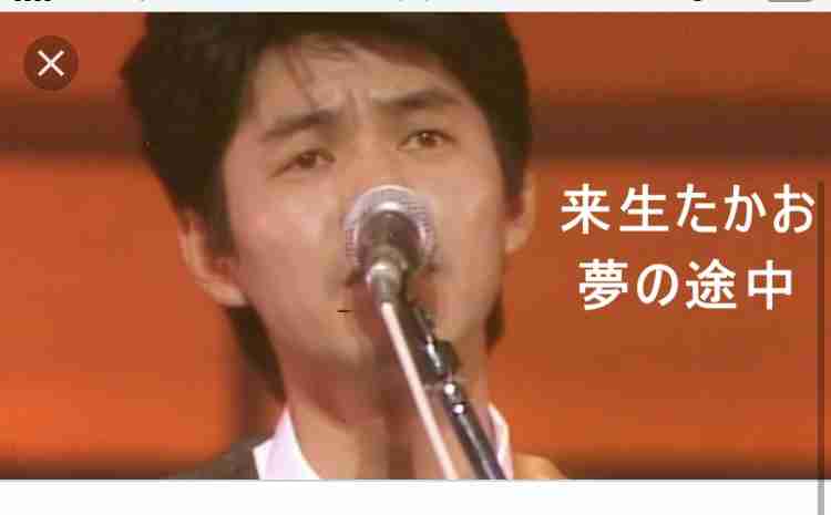 来生たかおさんの曲好きな方