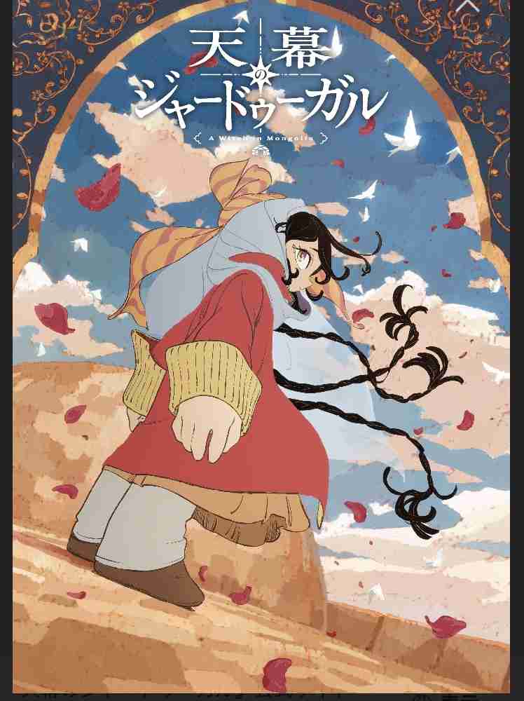 天幕のジャードゥーガル好きな人