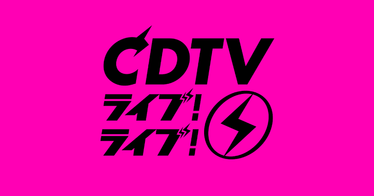 【実況・感想】CDTVライブ!ライブ!2時間SP