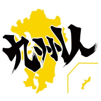 一言で九州の人だと思わせてください