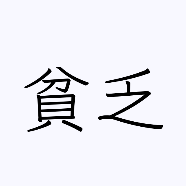 貧乏人が貧乏人に聞いてみたいこと