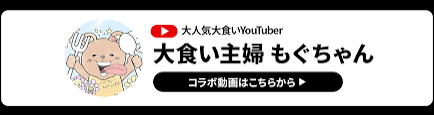 大食いYouTuberを語ろう！