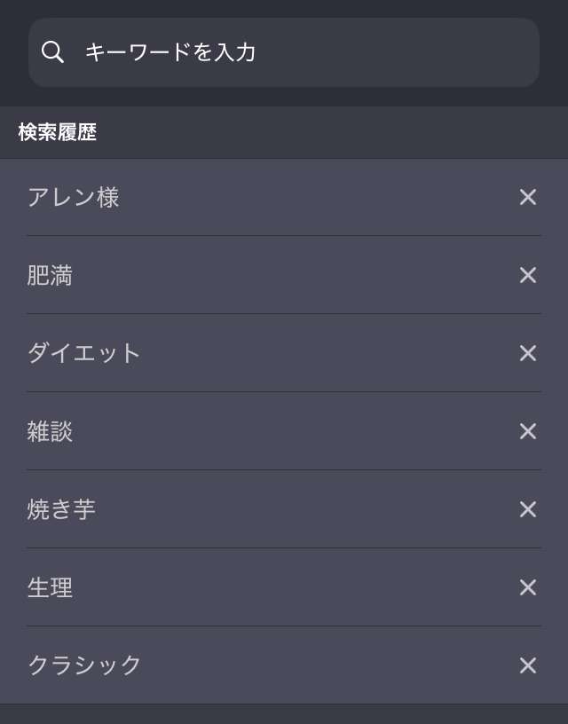 検索履歴晒そう【ガルでもガル以外でも】