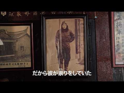 台湾には50を超える“日本人の神”が存在する　映画『軍服を着た神様』予告編