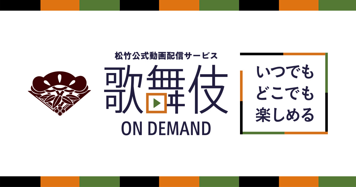 歌舞伎オンデマンド