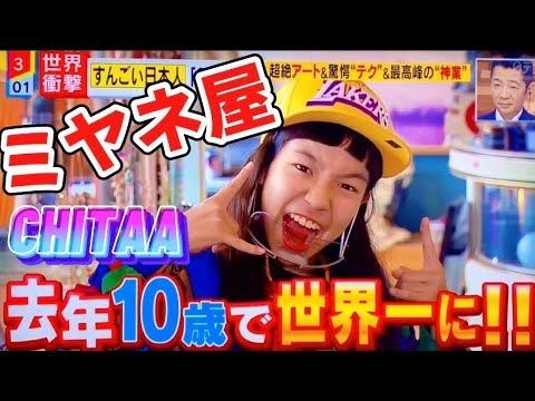 ミヤネ屋 すんごい日本人 CHITAA 11才