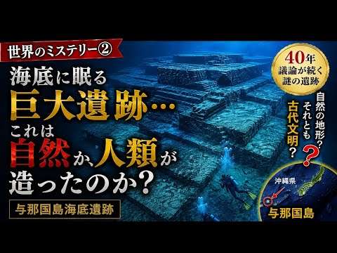 【世界のミステリー②】海底に沈んだ巨大都市…与那国島の謎