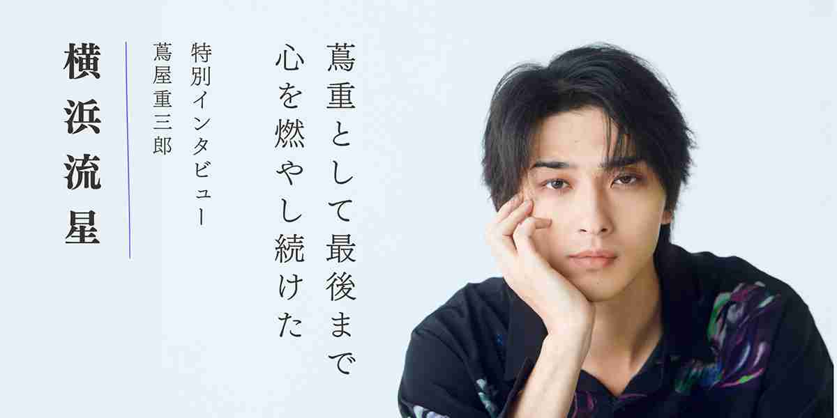 蔦重として最後まで心を燃やし続けた──横浜流星さん特別インタビュー【NHK2025年大河ドラマ べらぼう～蔦重栄華乃夢噺～メモリアルブック】 | NHK出版デジタルマガジン - 2ページ
