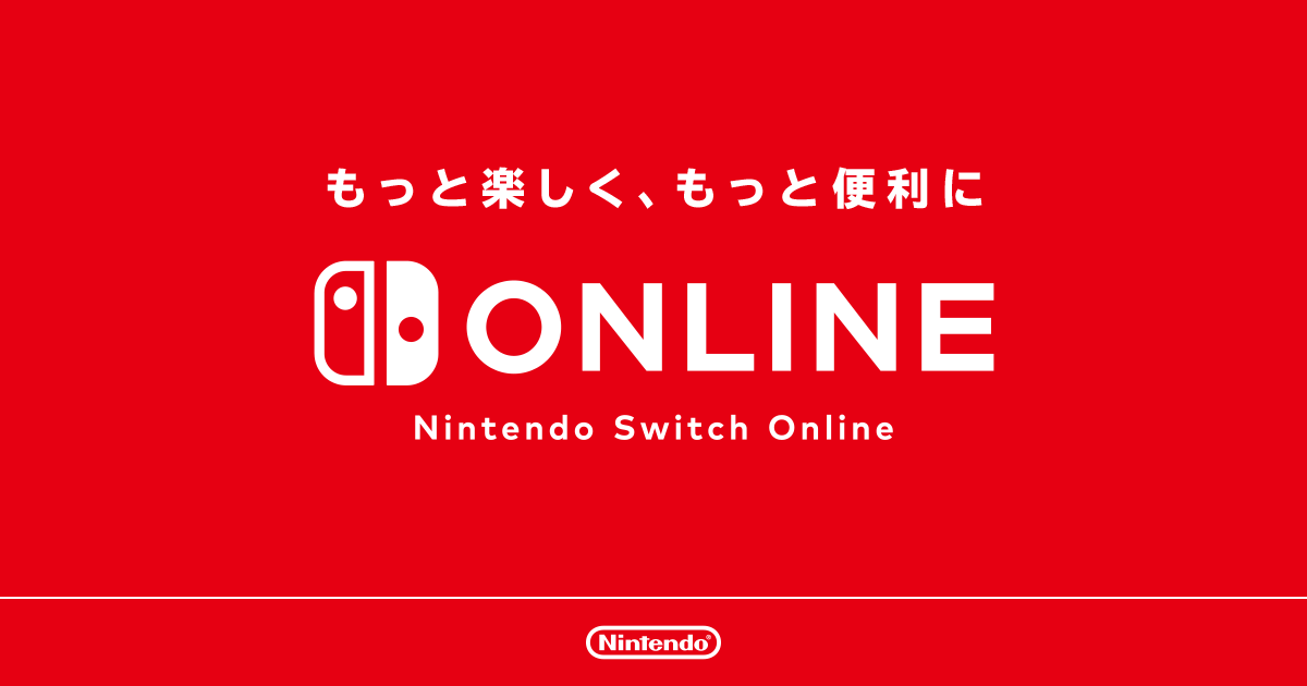 Nintendo Switch Online｜任天堂