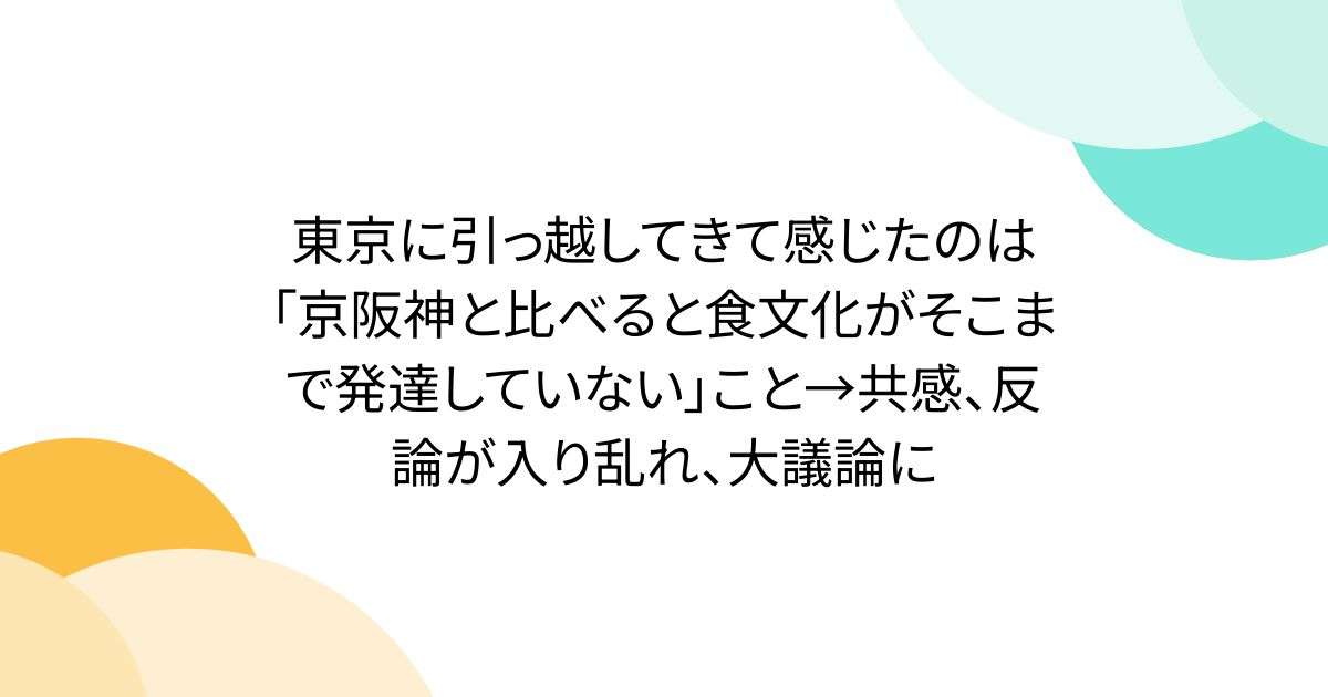 東京に引っ越してきて感じたのは「京阪神と比べると食文化がそこまで発達していない」こと→共感、反論が入り乱れ、大議論に - Togetter