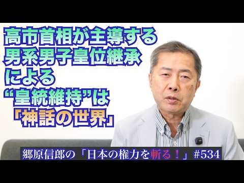 【高市首相が主導する「男系男子皇位継承」による“皇統維持”は「神話の世界」】郷原信郎の「日本の権力を斬る！」＃534