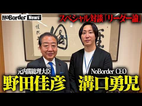 【完全版】野田佳彦×溝口勇児 スペシャル対談「日本を変えるリーダー論」