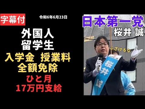 字幕 桜井誠 日本第一党 【都知事選挙】令和6年6月23日巣鴨駅  #桜井誠