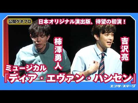 ミュージカル『ディア・エヴァン・ハンセン』プレスコールダイジェスト 柿澤勇人・吉沢亮らによる日本オリジナル演出版、ついに上演！