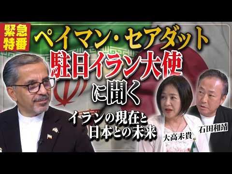 【緊急特番】ペイマン・セアダット駐日イラン大使に聞く－イランの現在と日本との未来（逐次通訳版）[桜R8/6/27]
