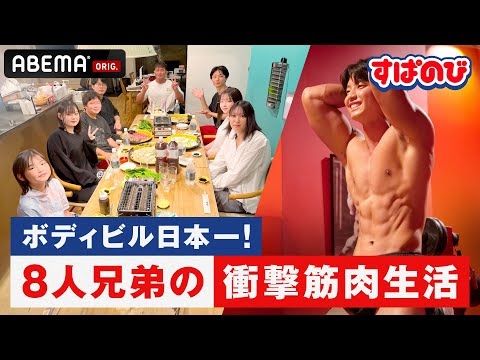 【ボディビル大家族】早朝から氷風呂!?月の食費50万!?筋肉一家の衝撃すぎる私生活に密着｜すぱのびはABEMAで