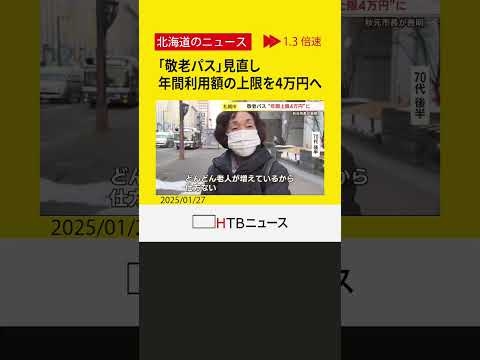 札幌市「敬老パス」見直し　市長　年間利用額の上限を4万円へ引き下げるなどとする案採用すること明らかに