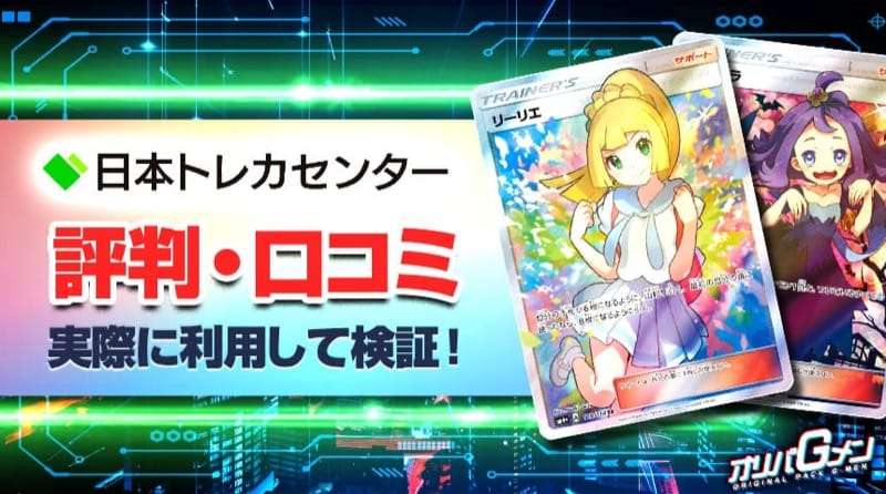日本トレカセンターの評判・口コミを調査！実際に2万円課金してオリパを引いて検証 | オリパGメン｜オンラインオリパの評判・口コミ