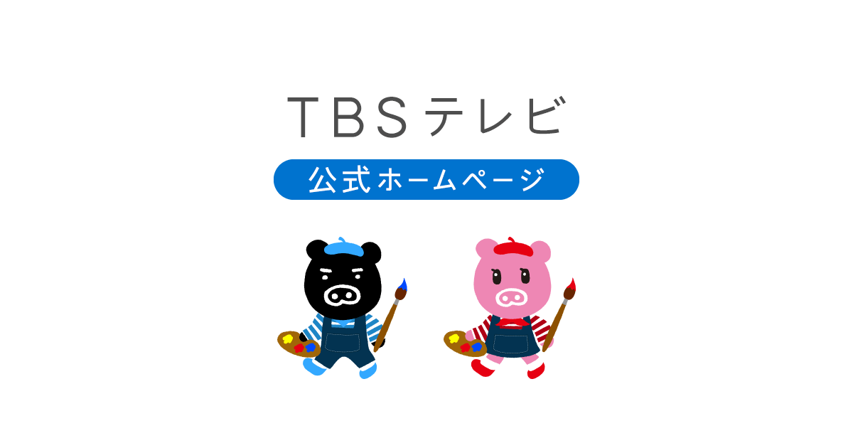 ご意見・お問い合わせ｜TBSテレビ