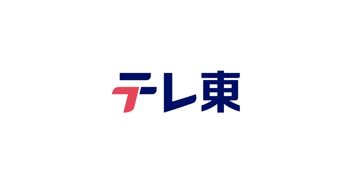 ご意見・お問い合わせ：テレビ東京