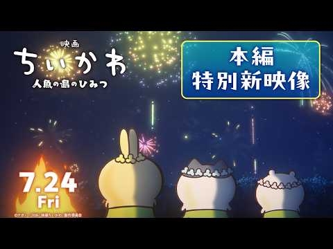 『映画ちいかわ 人魚の島のひみつ』本編特別新映像解禁！【7月24日(金)公開】