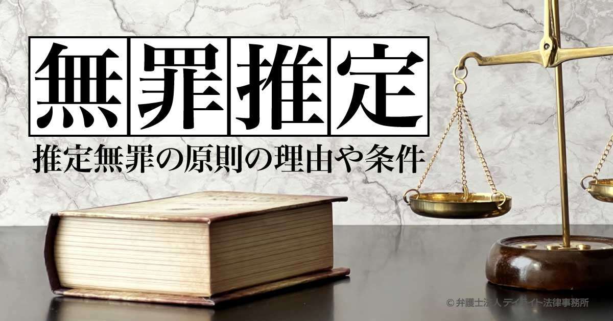 無罪推定とは？推定無罪の原則の理由や条件について解説 | 刑事事件の相談はデイライト法律事務所
