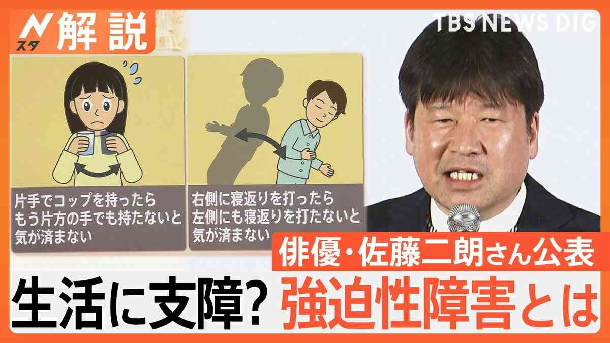 俳優・佐藤二朗さんが公表「強迫性障害」　医師「完治するのは難しい」心配性との違いは？受診の目安は？【Nスタ解説】 | TBS NEWS DIG
