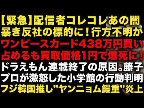 【衝撃】配信者コレコレが反社のシノギ潰し標的に！既に行方不明か、1mmも笑えない　転売ヤーがワンピースカード438万円買い占めるも爆死　ドラえもん連載終了原因が詳細判明！小学館やらかす　（TTMつよし