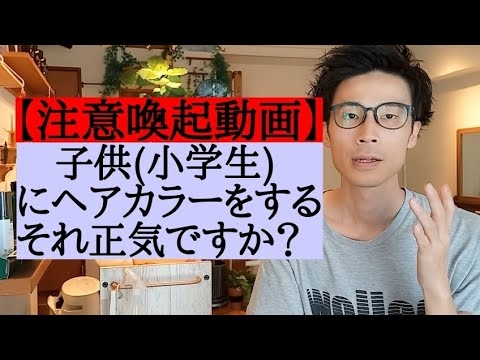 子供(小学生)にヘアカラーをする。それ正気ですか？