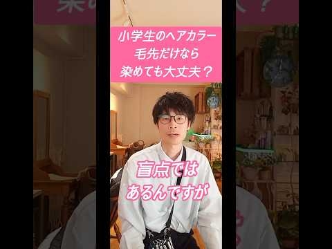 小学生のヘアカラー毛先だけなら染めても大丈夫？