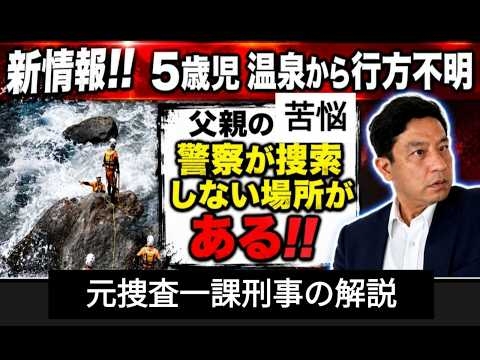 新情報！！　５才児温泉から行方不明　警察が捜索しない場所がある！！ 父親の苦悩の原因は、、、　元警視庁捜査一課刑事が突破口を考えます