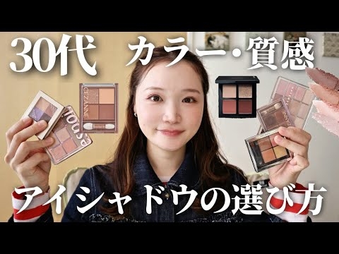 【30代必見】あなたに似合うアイシャドウが一発でわかる！失敗しない“自分に似合うアイシャドウ選び”