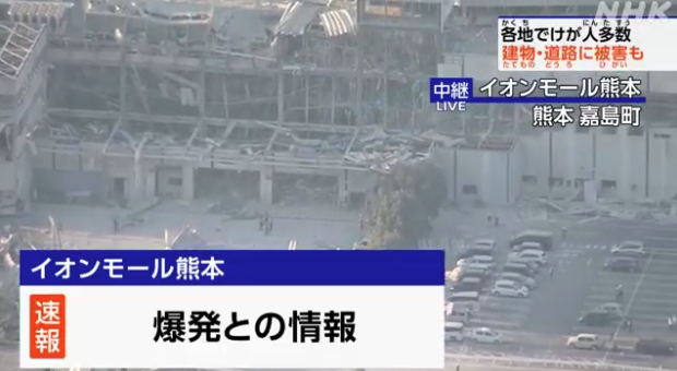 【地震】熊本 イオンモール熊本で爆発音