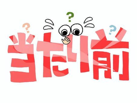 当たり前のコメントをしていくトピ