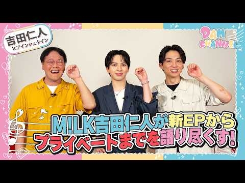 【吉田仁人】M!LK吉田仁人が新EPからプライベートまでを語り尽くす！【DAM CHANNEL】