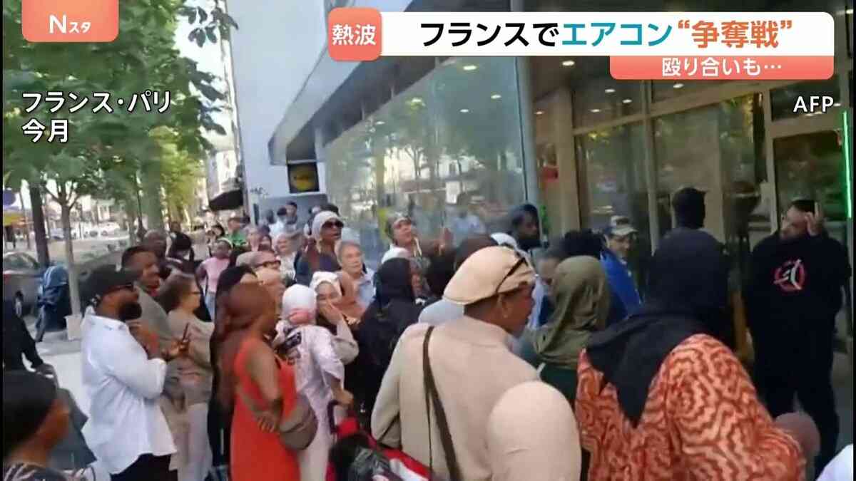 記録的熱波のフランスでエアコン争奪戦　殴り合いに発展で警察出動　パリで40℃超え、死者が前週より2000人以上増えたデータも