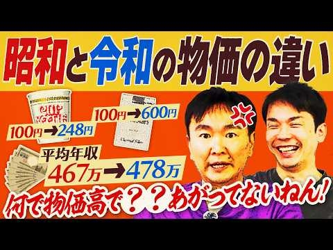 【昭和令和の物価】かまいたちが昭和と令和の物価の違いをチェックしたら山内が大暴走！