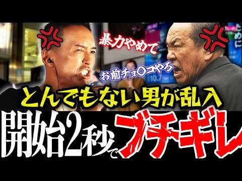 【10月8日速報】※れいわ新選組にもついにしばき隊が！？ブチギレ乱入者登場で大荒れ街宣で騒然とする中、山本太郎の神対応がスゴすぎる！本物の政治家ここにあり！【れいわ新選組 山本太郎  国会 】