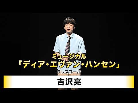 【吉沢亮】ミュージカル「ディア・エヴァン・ハンセン」プレスコール
