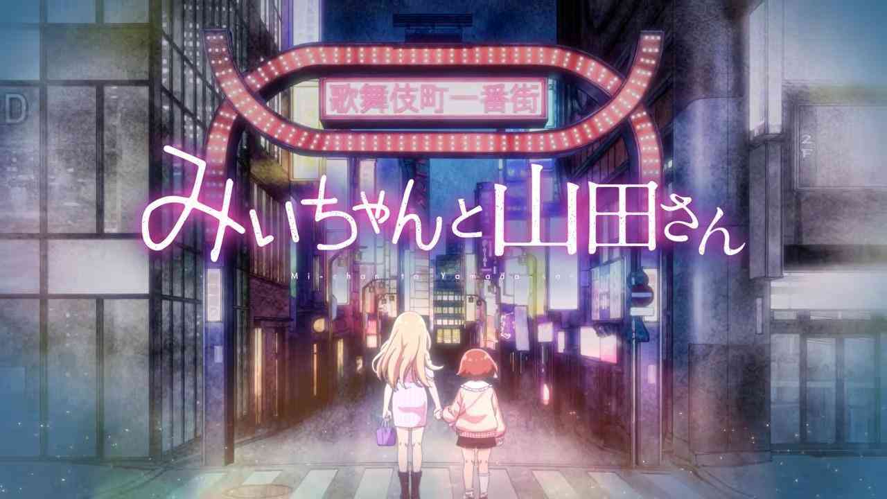 『みいちゃんと山田さん』だけではない　“衝撃作”が続々アニメ化される理由 #エキスパートトピ（多根清史） - エキスパート - Yahoo!ニュース